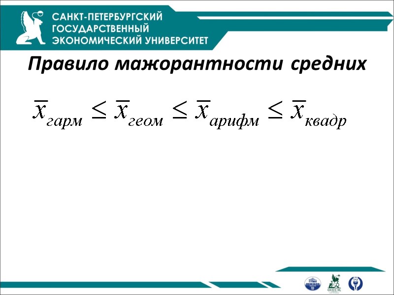 Правило мажорантности средних